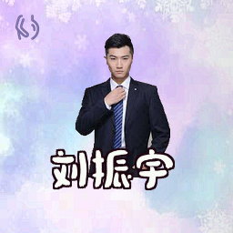 刘振宇